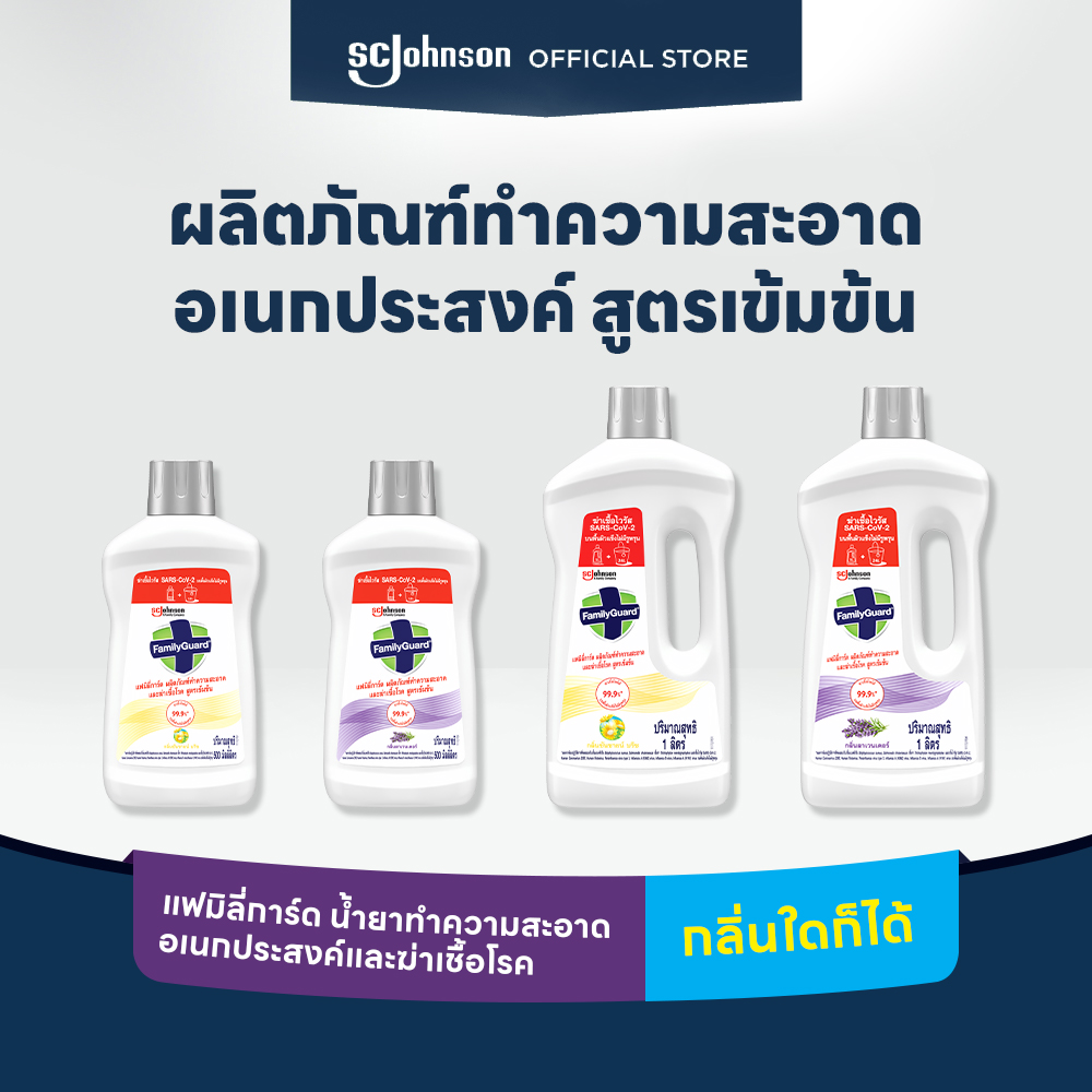 แฟมิลี่การ์ด ผลิตภัณฑ์ทำความสะอาดและฆ่าเชื้อโรค สูตรเข้มข้น FamilyGuard HD Concentrate (เลือกกลิ่นได้) ราคา 199 บาท*ส่งฟรี