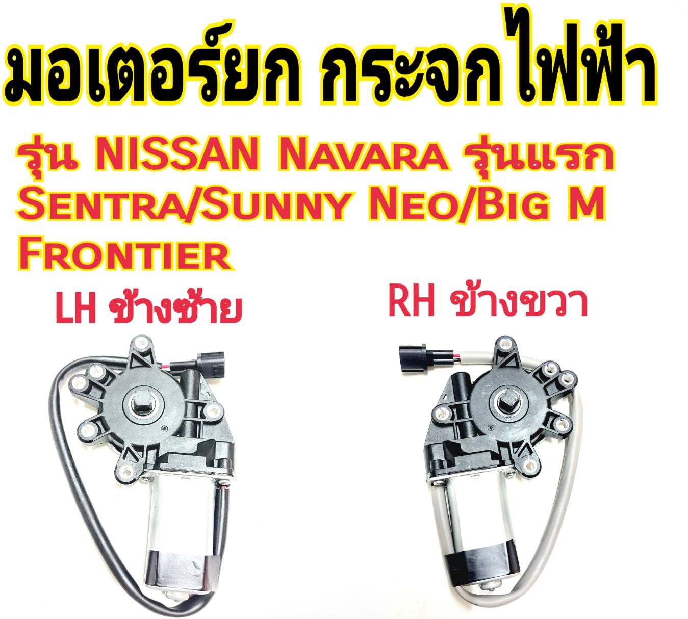 มอเตอร์ยกกระจกไฟฟ้า NISSAN Navara ( รุ่นแรก ) Sentra/ Sunny Neo/ Big M/ Frontier มอเตอร์กระจกไฟฟ้า หน้าซ้าย หน้าขวา ราคา 700 บาท*ส่งฟรี