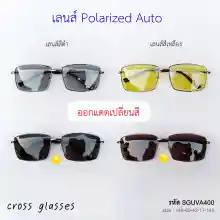 ภาพขนาดย่อของสินค้าแว่นตากันแดด เลนส์ Polarized Auto ออกแดดเปลี่ยนสี แว่นตาขับรถ รหัส SGUVA400