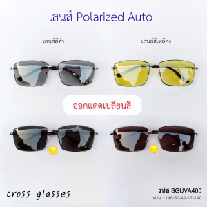 สินค้า แว่นตากันแดด เลนส์ Polarized Auto ออกแดดเปลี่ยนสี แว่นตาขับรถ รหัส SGUVA400