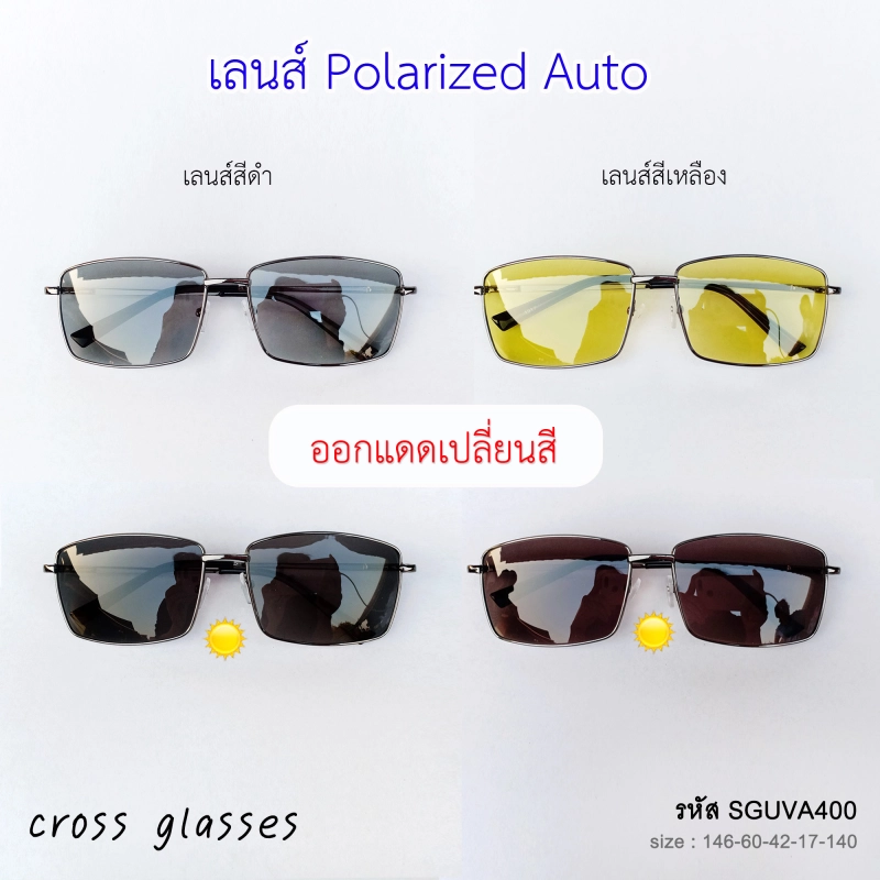 ภาพหน้าปกสินค้าแว่นตากันแดด เลนส์ Polarized Auto ออกแดดเปลี่ยนสี แว่นตาขับรถ รหัส SGUVA400