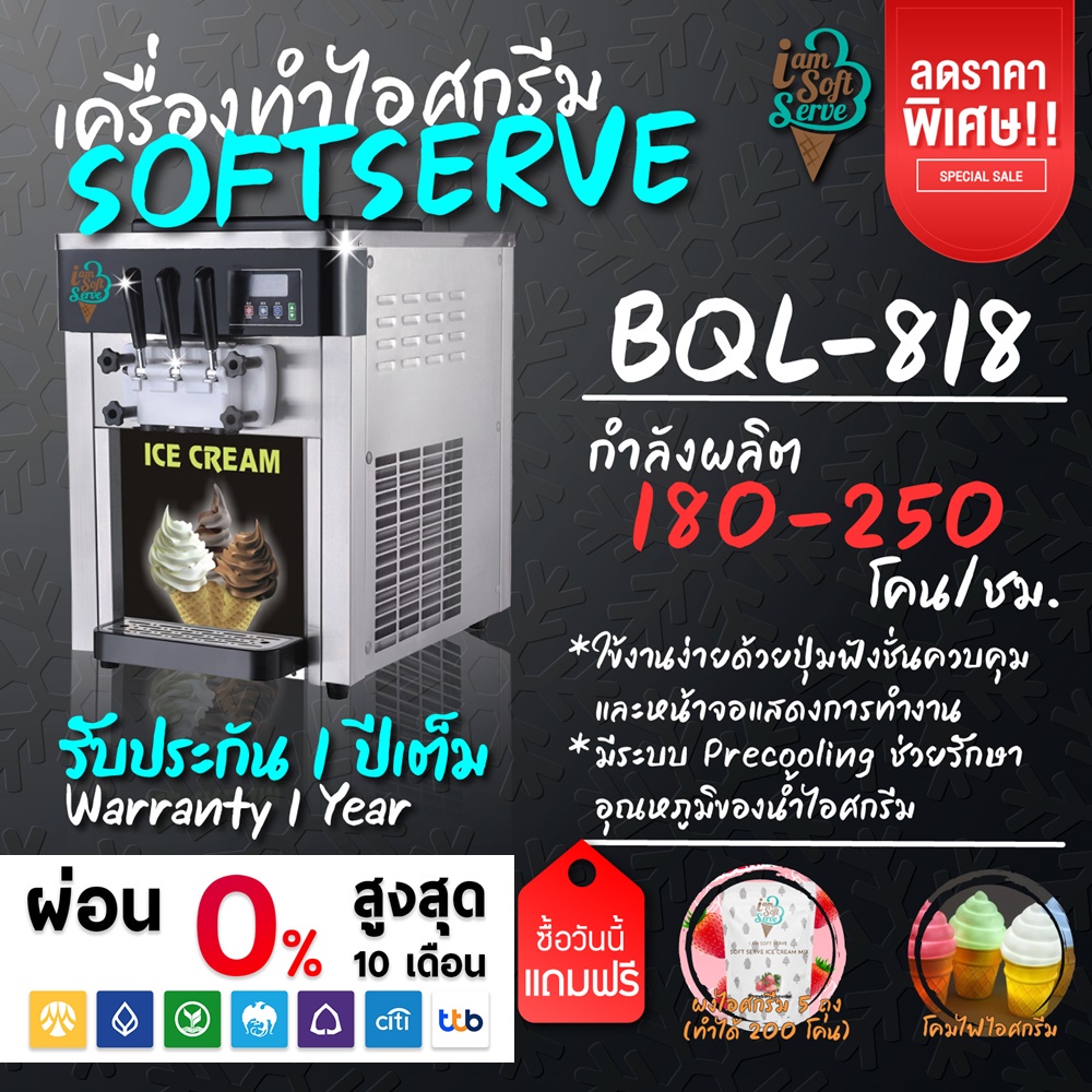 เครื่องทำไอศกรีมซอฟต์เสิร์ฟ Softserve รุ่น BQL-818 เครื่องซอฟท์เสิร์ฟไอศครีม,ไอติม,ฮาร์ดเสิร์ฟ ราคา 54,000 บาท*ส่งฟรี