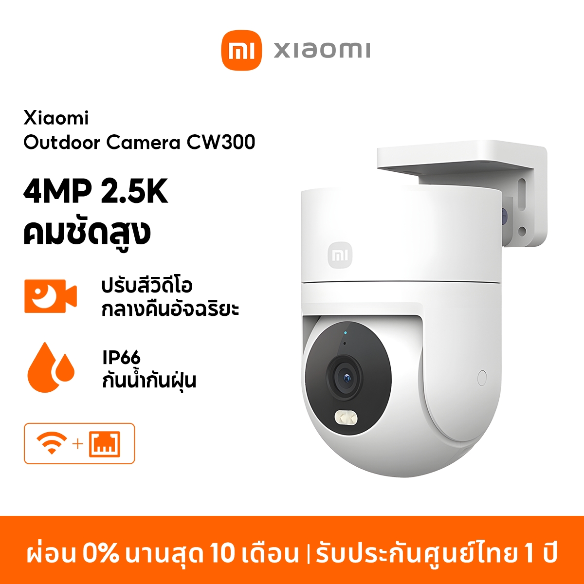 [NEW] Xiaomi Outdoor Camera CW300 กล้องวงจรปิด กันน้ำกันฝุ่น ภาพสีเต็มในกลางคืน เชื่อมต่ออินเทอร์เน็ตไร้สาย ราคา 1,990 บาท*ส่งฟรี