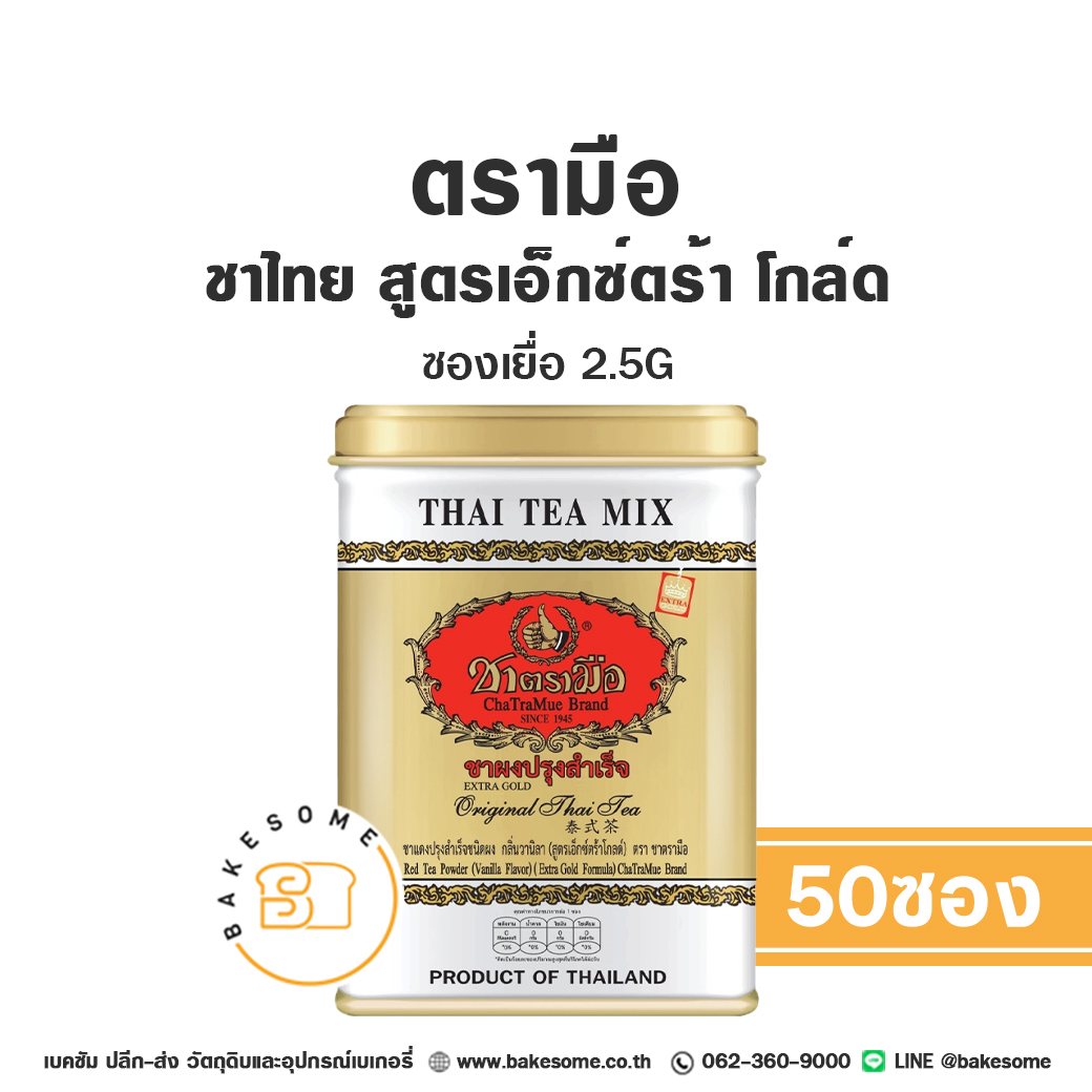 ชาตรามือ ชาไทย ตรามือ เอ็กซ์ตร้า โกลด์ แบบซองเยื่อ 2.5G x 50ซอง Chatramue Thai Tea Extra Gold Sachet 2.5Gx50 ราคา 140 บาท*ส่งฟรี