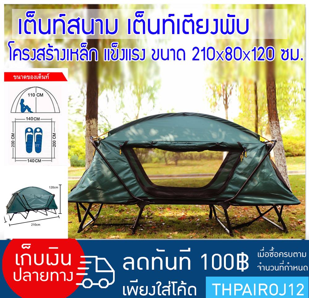ดูภาพ เต็นท์นอน 1-2 คน แบบเต็นท์เตียงพับ Tent with Beds ขนาด 125 x 18 x 83 cm กว้าง 125 ซม. เป็น เต๊นท์ภาคสนาม กันน้ำ DOME <br/>เพิ่มเติม เต็นท์นอน 1-2 คน แบบเต็นท์เตียงพับ Tent with Beds ขนาด 125 x 18 x 83 cm กว้าง 125 ซม. เป็น เต๊นท์ภาคสนาม กันน้ำ DOME