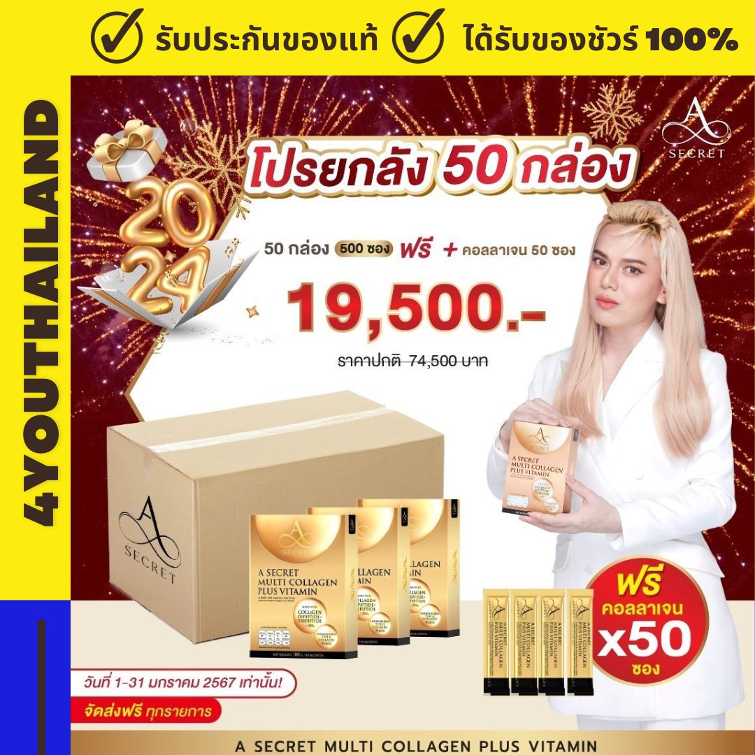 ASecret (ราคาส่ง 50 กล่อง) "นวัฒตกรรมใหม่ของคนอยากสวย" A Secret เอ ศุภชัย Collagen Vitamin อาหารเสริมเอศุภชัย คอลลาเจน ของแท้ ราคา 1,490 บาท*ส่งฟรี