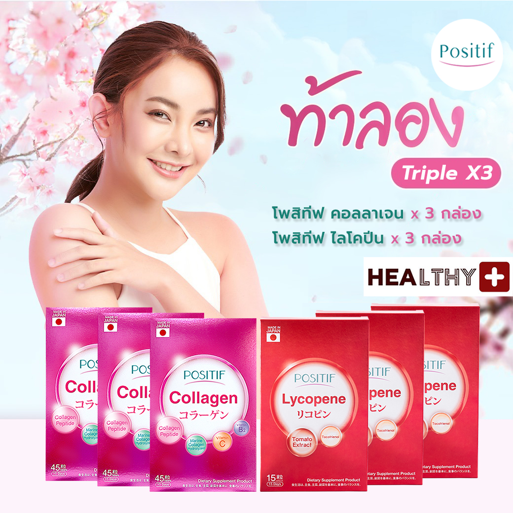 (6 กล่อง) แท้💯% POSITIF COLLAGEN โพสิทีฟ คอลลาเจน 15 วัน 3 กล่อง + POSITIF LYCOPENE โพสิทีฟ ไลโคปีน แคปซูล 15 วัน 3 กล่อง จากประเทศญี่ปุ่น ราคา 2,640 บาท*ส่งฟรี