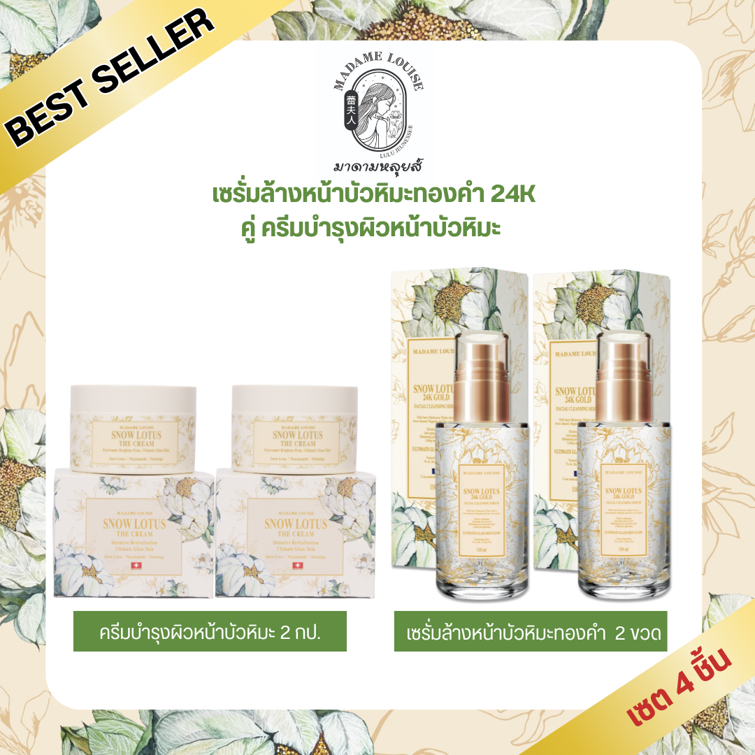 เซรั่มบำรุงผิวหน้า เอสเซนส์ MADAME LOUISE Proset - Snow Lotus Facial Cleanser 2 ขวด + ครีมบำรุงผิวหน้า Snow Lotus 2 กระปุก 4,870.-: ของแท้, , มีปลายทางการจัดส่ง ราคา 4,870 บาท*ส่งฟรี