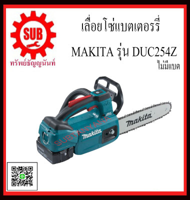 ดูภาพ MAKITA เลื่อยโซ่ไร้สาย 18V รุ่น DUC254Z (ไม่รวมแบตเตอรี่และแท่นชาร์จ) DUC-254Z DUC - 254Z DUC 254Z DUC 254 Z DUC - 254 - Z DUC-254-Z DUC254 - Z DUC254-Z DUC254 Z เพิ่มเติม MAKITA เลื่อยโซ่ไร้สาย 18V รุ่น DUC254Z (ไม่รวมแบตเตอรี่และแท่นชาร์จ) DUC-254Z DUC - 254Z DUC 254Z DUC 254 Z DUC - 254 - Z DUC-254-Z DUC254 - Z DUC254-Z DUC254 Z