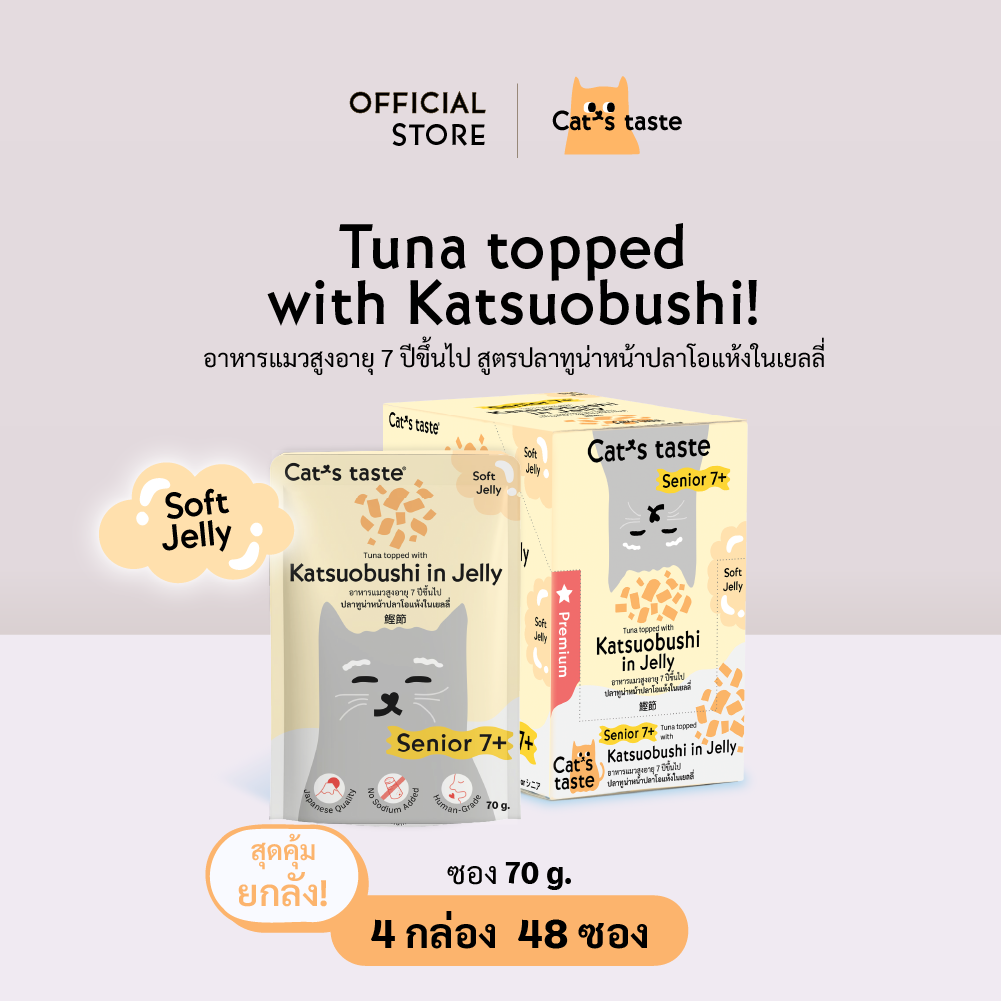 Cat's Taste [48 ซอง ส่งฟรี] แคทเทสต์ ทูน่าหน้าปลาโอแห้งในเยลลี่ แมวสูงอายุ 7 ปีขึ้นไป ขนาด 70 กรัม x 48 ซอง ยกลัง ราคา 745 บาท*ส่งฟรี