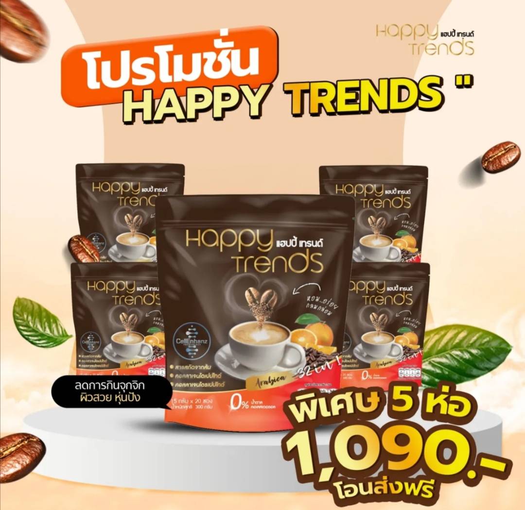 (((ฟรีค่าส่ง))) Happy Trends Coffee กาแฟ แฮปปี้เทรนด์ กาแฟผสมคอลลาเจน 32 in 1กาแฟสายรักสุขภาพผสมคอลลาเจนไดเปปไทด์ ไม่ทำลายสุขภาพ ไม่มีน้ำตาล ราคา 1,090 บาท*ส่งฟรี