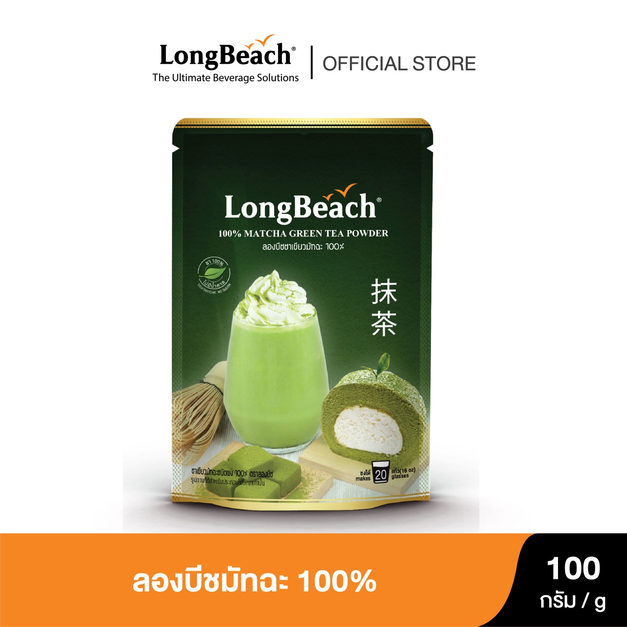 ลองบีชผงชามัทฉะ100% (100g.) LongBeach 100% Matcha Powder ชาเขียว/ มัทฉะ ราคา 155 บาท*ส่งฟรี