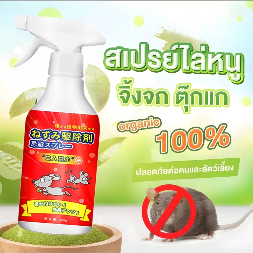 น้ำยาฉีดไล่หนู สเปรย์เดียวได้ผลทันที สเปรย์ไล่หนู 500ml มีประสิทธิภาพยาวนาน ไม่ทำร้ายหญิงตั้งครรภ์เด็กและสัตว์ ราคา 39 บาท*ส่งฟรี