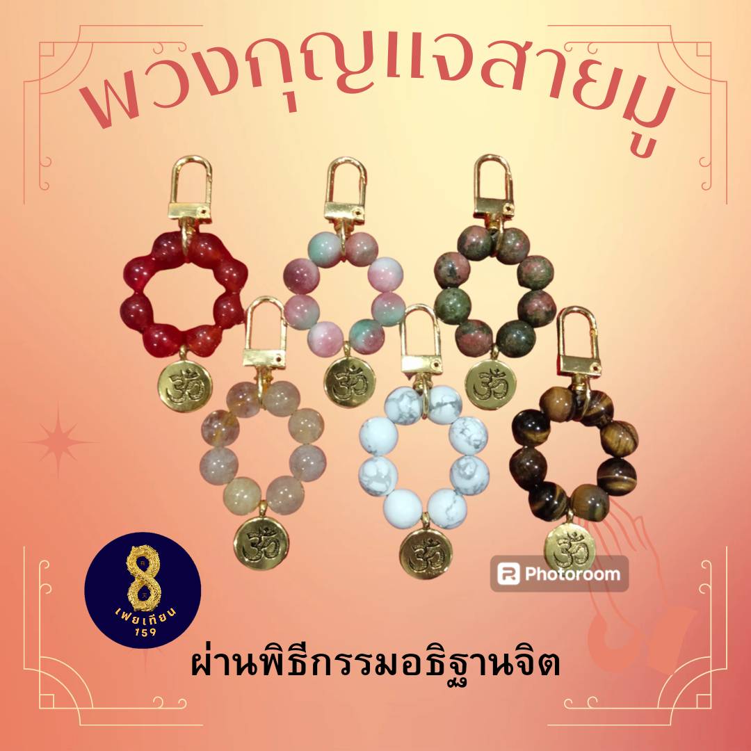 หินมงคล พวงกุญแจสายมู พวงกุญแจกระเป๋า พวงกุญแจโทรศัพท์ หินไหมทอง หินถูกหวย #พวงกุญแจสายมู