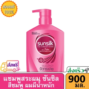 สินค้า ( ส่งฟรี ) ยาสระผม ซันซิล แชมพู สีชมพู สูตรเพื่อ ผมมีน้ำหนัก จัดทรงง่าย ครีมสระผม ขวดหัวปั๊ม ขนาดใหญ่ 400 / 625 / 880  มล. Shampoo Sk Pink smooth & managable 880