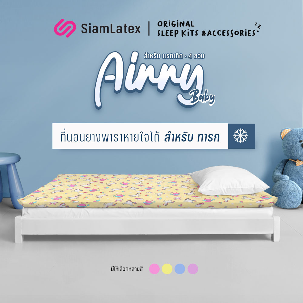 Siamlatex ที่นอนเด็กทารก รุ่น Airry Baby ยางพาราออร์แกนิก กันไรฝุ่น ปลอกถอดซักได้ ที่นอนเด็กเล็ก ราคา 1,299 บาท*ส่งฟรี