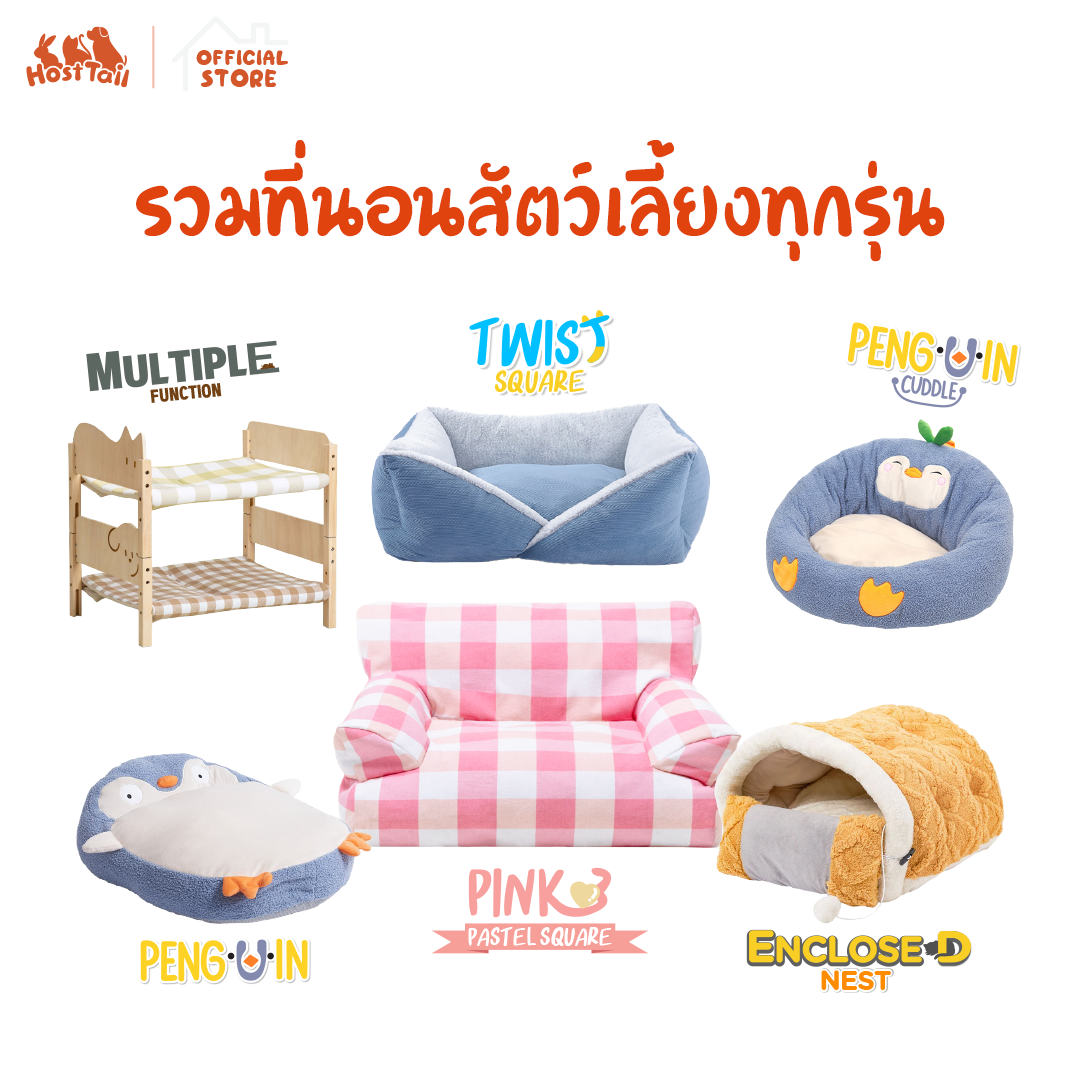 HostTail รวมเบาะนอนทุกรุ่นสำหรับน้องหมาน้องแมว ราคา 370 บาท*ส่งฟรี
