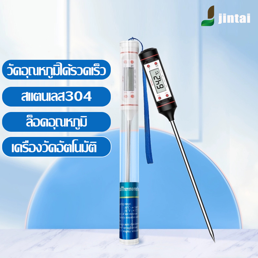 COD ที่วัดอุณหภูมิ food thermometer ก้านวัดเป็นสแตนเลส ปลอดภัยไม่เป็นอันตราย วัดได้2แบบ องศาเซลเซียส ฟาเรนไฮต์ สินค้าพร้อมใช้งาน Meet beauty ราคา 67 บาท*ส่งฟรี