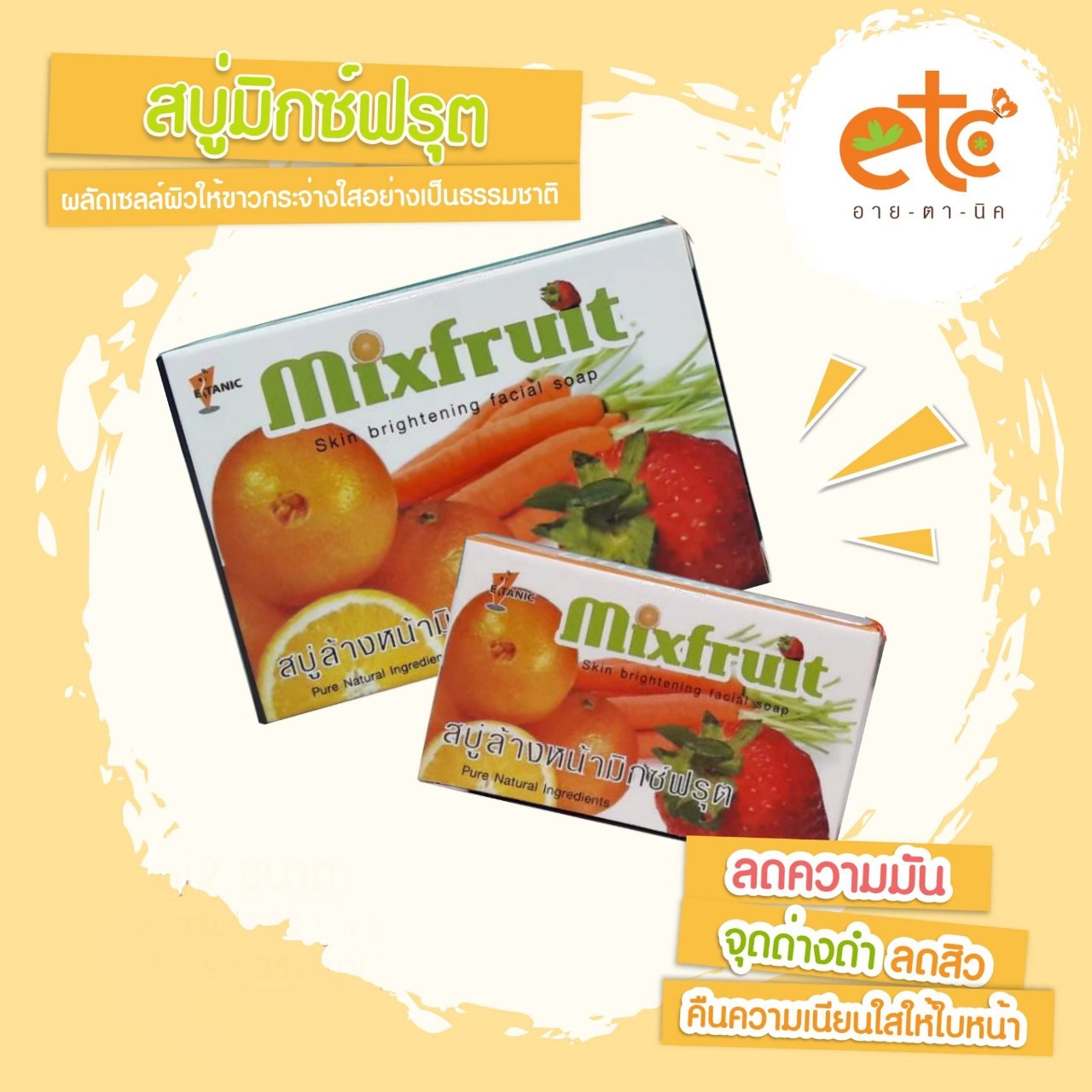 Eitanic Mixfruit Skin Brightening Facial Soap (อายตานิค สบู่ล้างหน้า มิ๊กฟรุ๊ต )