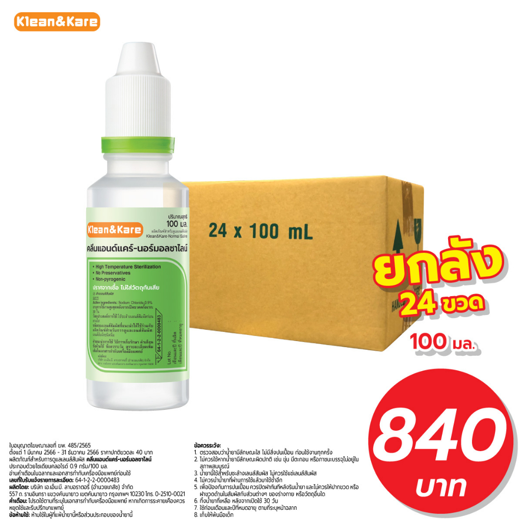 [ยกลัง 24 ขวด] KLEAN&KARE น้ำเกลือคลีนแอนด์แคร์ นอร์มอลแคร์ Klean&Kare Normal Kare 100 ML ราคา 840 บาท*ส่งฟรี
