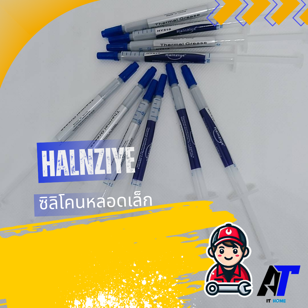 ซิลิโคนหลอดเล็ก Halnziye 1 กรัม ระบายความร้อน CPU ช่างคอม ราคา 14 บาท*ส่งฟรี