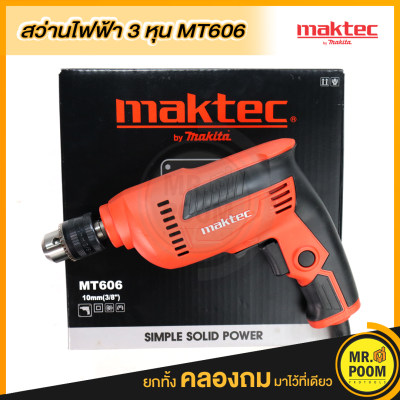 ??MR.POOM??สว่านไฟฟ้า 3 หุน MAKTEC สว่าน สว่านไฟฟ้า 10 มม.(3หุน, 350วัตต์) รุ่น MT606 สว่านเจาะ สว่าน