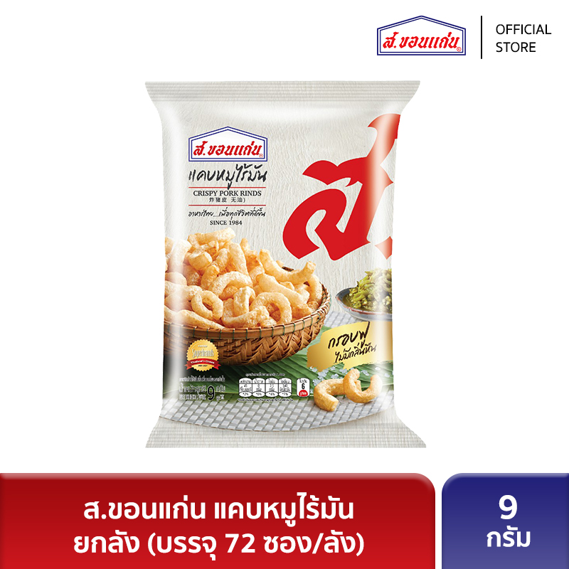 ส.ขอนแก่น แคบหมูไร้มัน 9 กรัม ยกลัง (บรรจุ 72 ซอง/ลัง)
