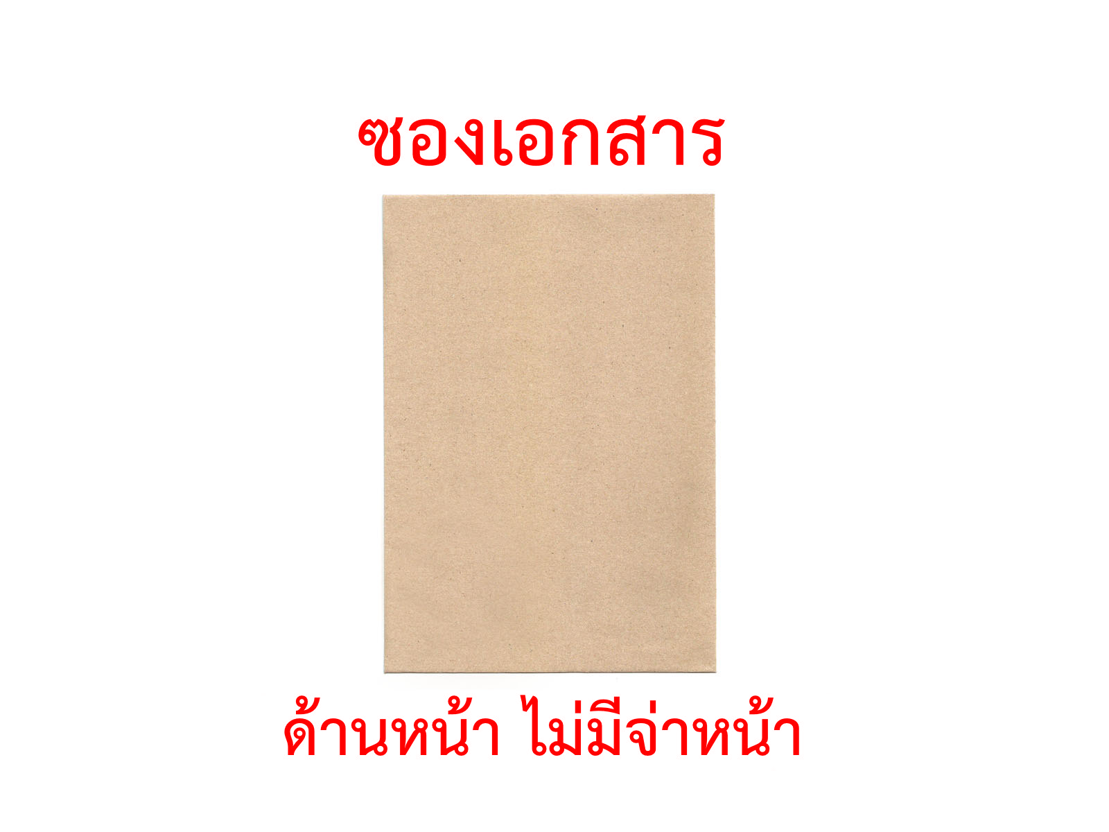 ข้อมูลเกี่ยวกับ ซองเอกสาร 3.75x3.75 นิ้ว 4.5x7 นิ้ว 5x8 นิ้ว แพ็ค 50 ซอง 110g ซองน้ำตาล ซองสีเทา ซองไปรษณีย์ ซองจดหมาย ซองกระดาษ ซองปัจฉิม ซอง