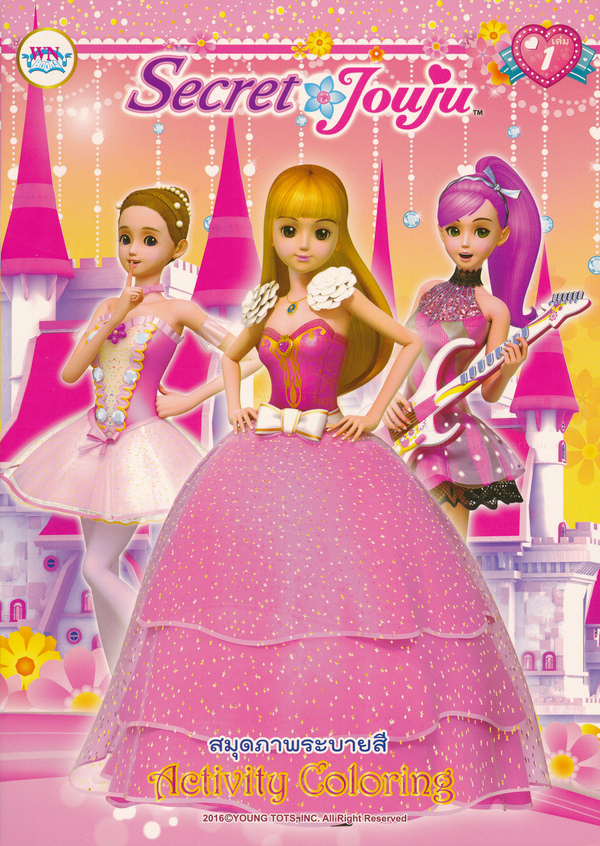 Bundanjai (หนังสือเด็ก) Secret Jouju สมุดภาพระบายสี Activity Coloring เล่ม 1 ราคา 35 บาท*ส่งฟรี
