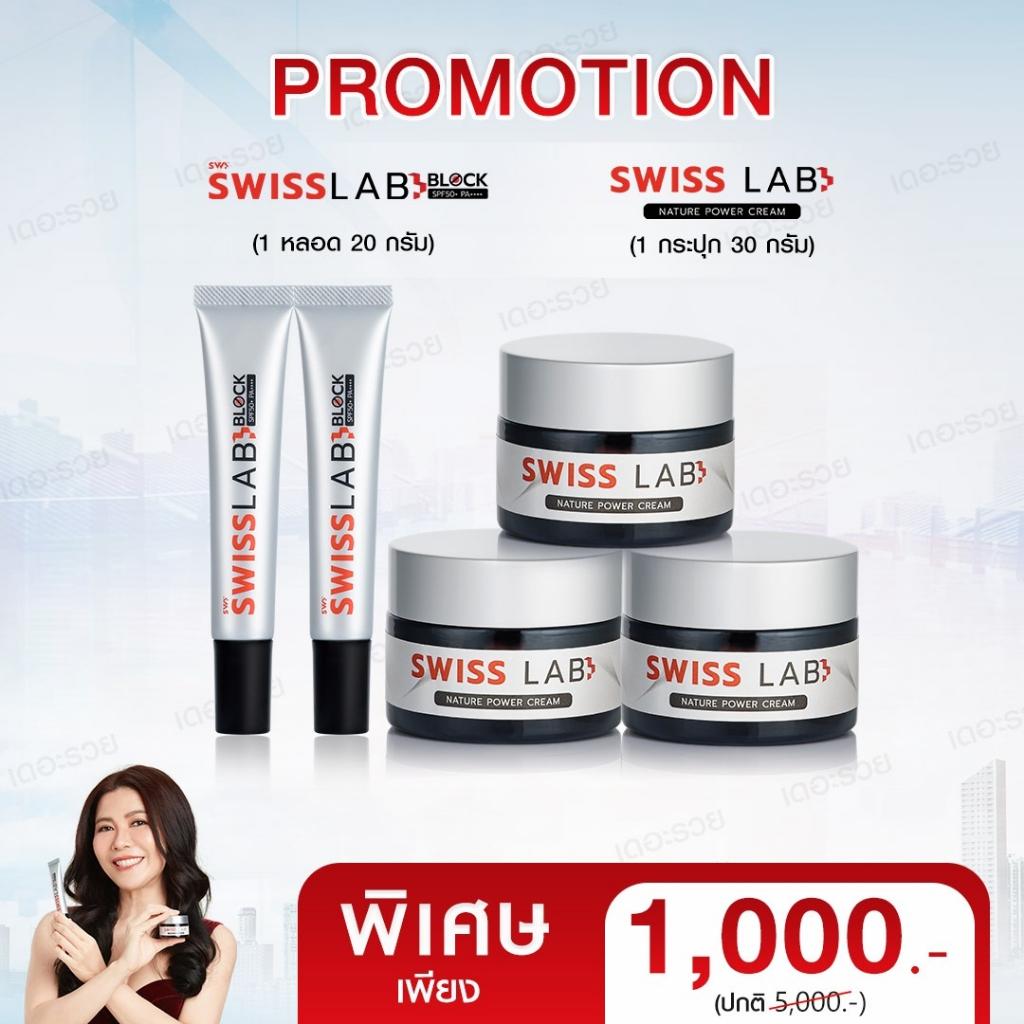 [ส่งฟรี] 2แถม3ครีมสวิสแล็บ3กระปุก แถมฟรีกันแดด2หลอด Swiss Lab Block SPF50+ PA++++ ราคา 1,000 บาท*ส่งฟรี