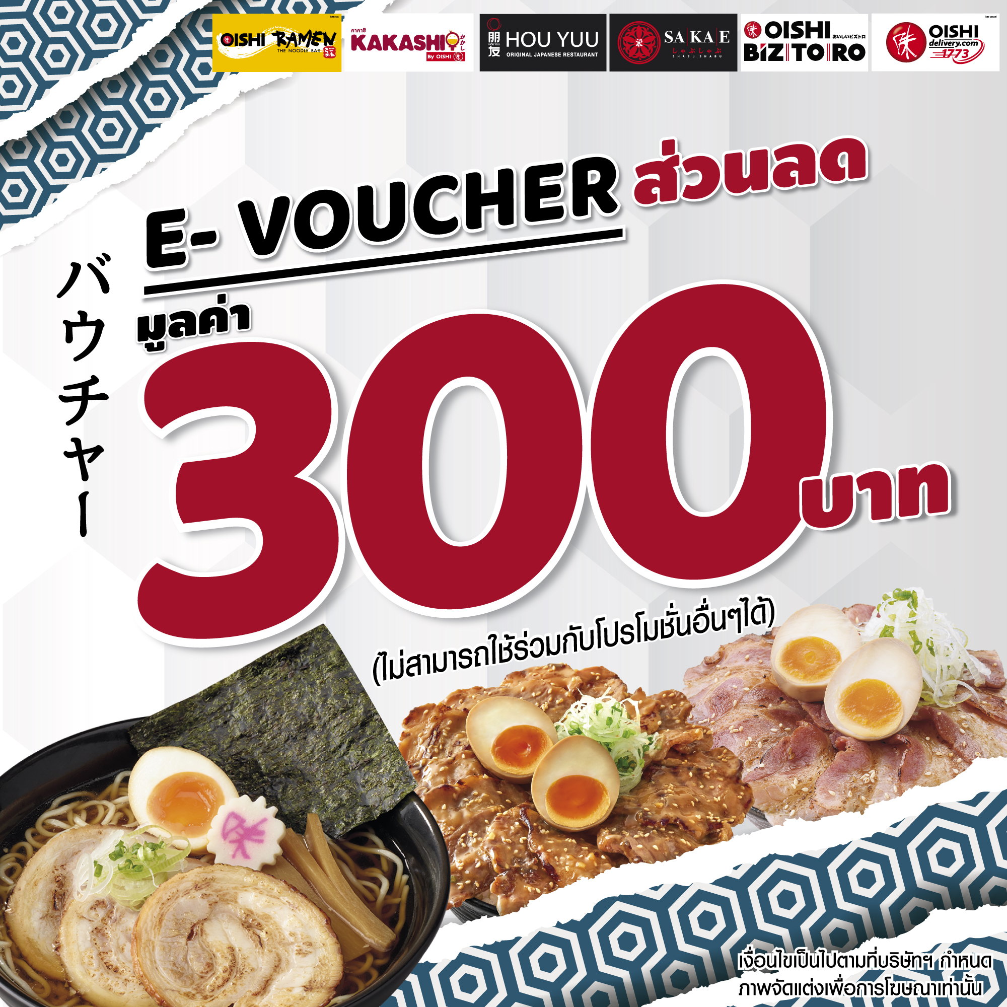 (FS)E-Voucher Oishi Discount 300 THB คูปองโออิชิ ส่วนลดค่าอาหาร มูลค่า 300 บาท (หน้าร้าน หรือ ผ่านทาง oishidelivery.com)