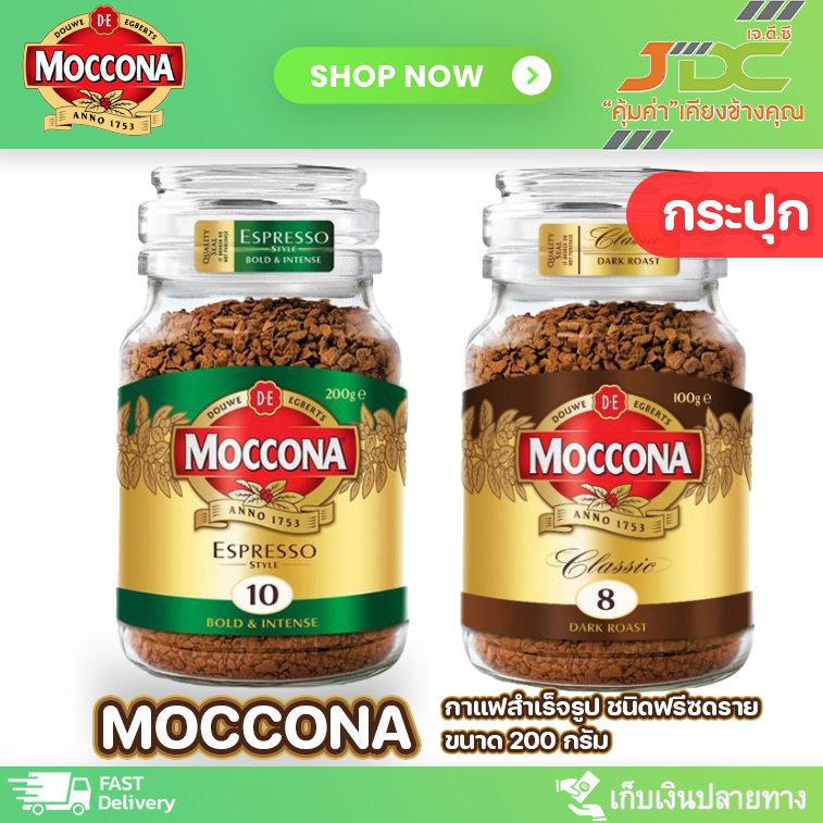 [กระปุก] กาแฟ มอคโคน่า กาแฟสำเร็จรูป ชนิดฟรีซดราย กระปุก 200 กรัม *เลือกรสชาติได้* ราคา 412 บาท*ส่งฟรี