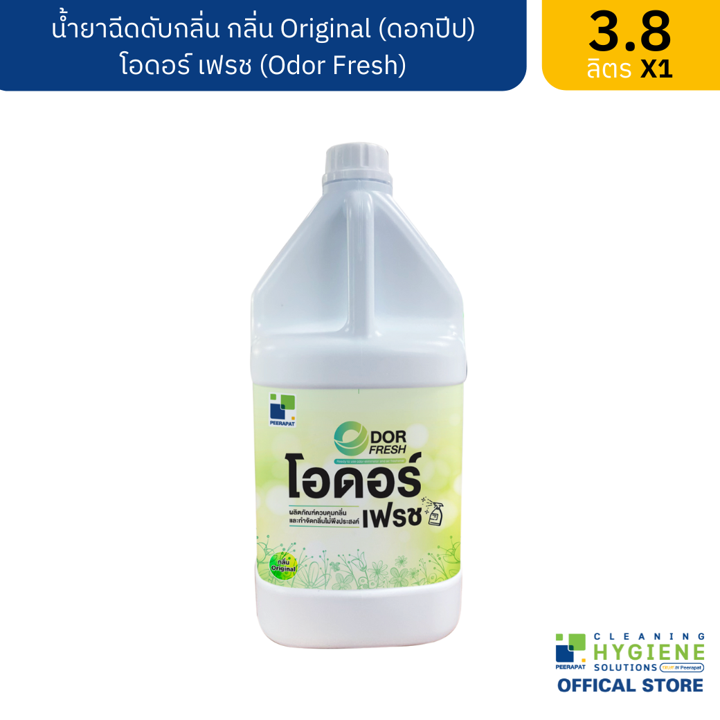 โอดอร์ เฟรช / Odor Fresh น้ำยาฉีดดับกลิ่น ขนาด 3.8 ลิตร ผลิตภัณฑ์ควบคุมกลิ่นและกำจัดกลิ่นไม่พึงประสงค์ สินค้าพร้อมจัดส่ง ราคา 590 บาท*ส่งฟรี
