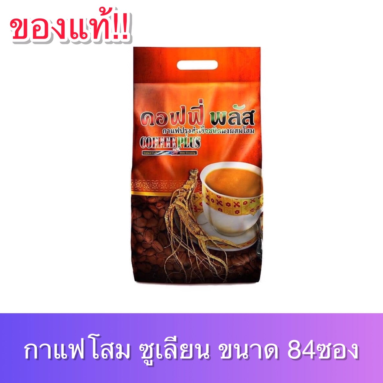กาแฟโสมซูเลียน คอฟฟี่พลัส กาแฟสำเร็จรูปผสมโสม กาแฟโสม (ห่อใหญ่) ของแท้100% ราคา 1,277 บาท*ส่งฟรี