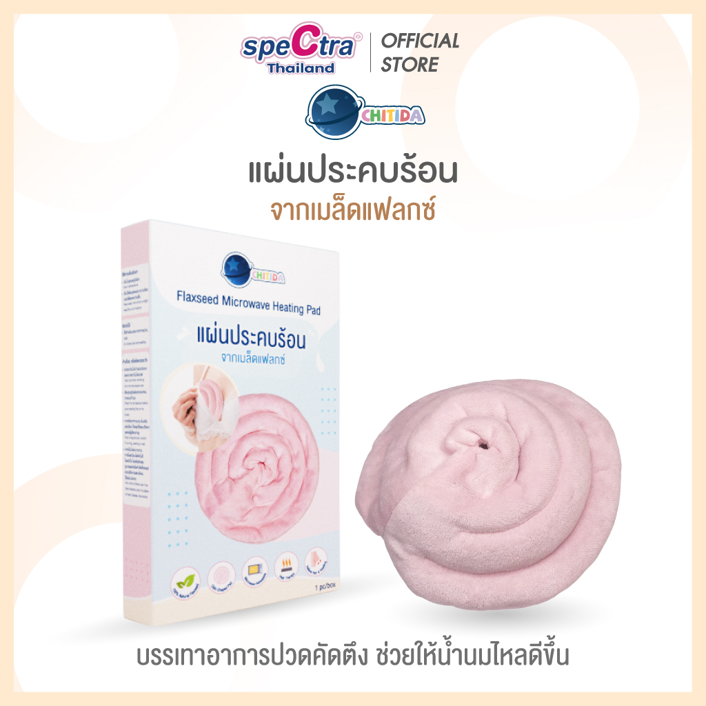 Chitida เเผ่นประคบเต้านม ที่ประคบร้อนจากเมล็ดแฟลกซ์ธรรมชาติ ลดอาการปวดคัดตึง ช่วยให้น้ำนมไหลดี ราคา 365 บาท*ส่งฟรี