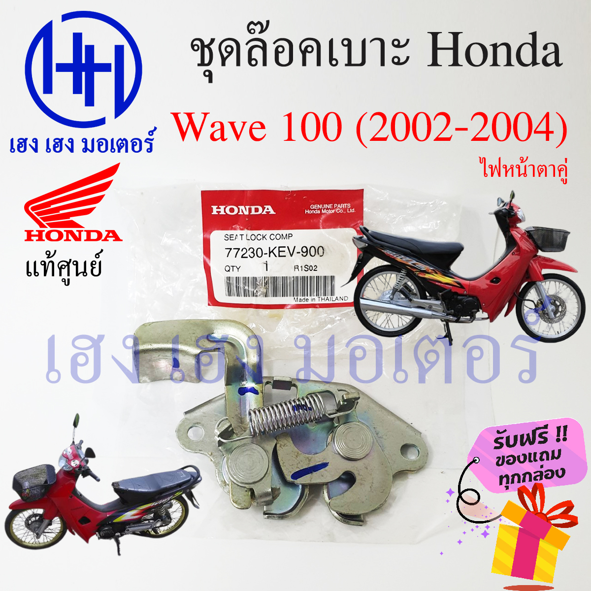 ภาพประกอบของ ชุดล็อคเบาะ Wave 100 ฮอนด้า เวฟ100 Honda Wave100 ตัวล๊อคเบาะ ฮอนด้าเวฟ ที่ล๊อคเบาะ แป้นล๊อคเบาะ ฮอนด้าเวฟ 77230-KEV-900 แท้ ร้าน เฮง เฮง มอเตอร์ ฟรีของแถม