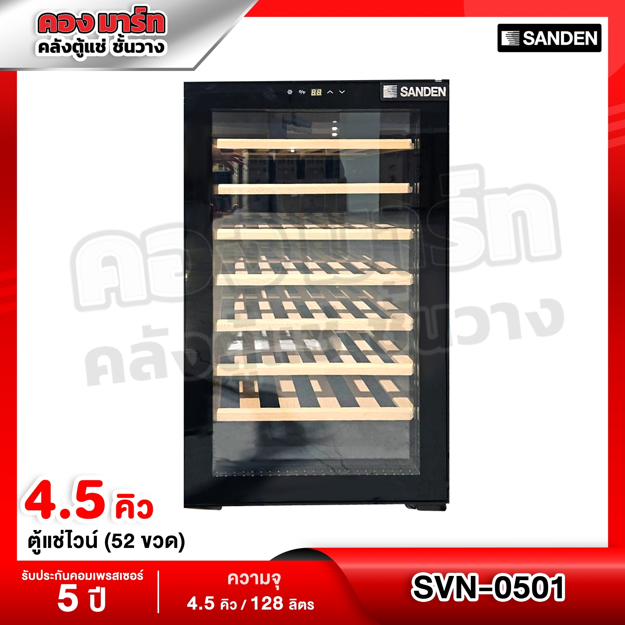 เครื่องใช้ไฟฟ้าภายในบ้าน Sanden แซนเดน ตู้แช่ไวน์ รุ่น Svn-0501 ขนาด 4.5 คิวบิกเมตร (บรรจุได้ 52 ขวด) ราคา 11,990 บาท*ส่งฟรี