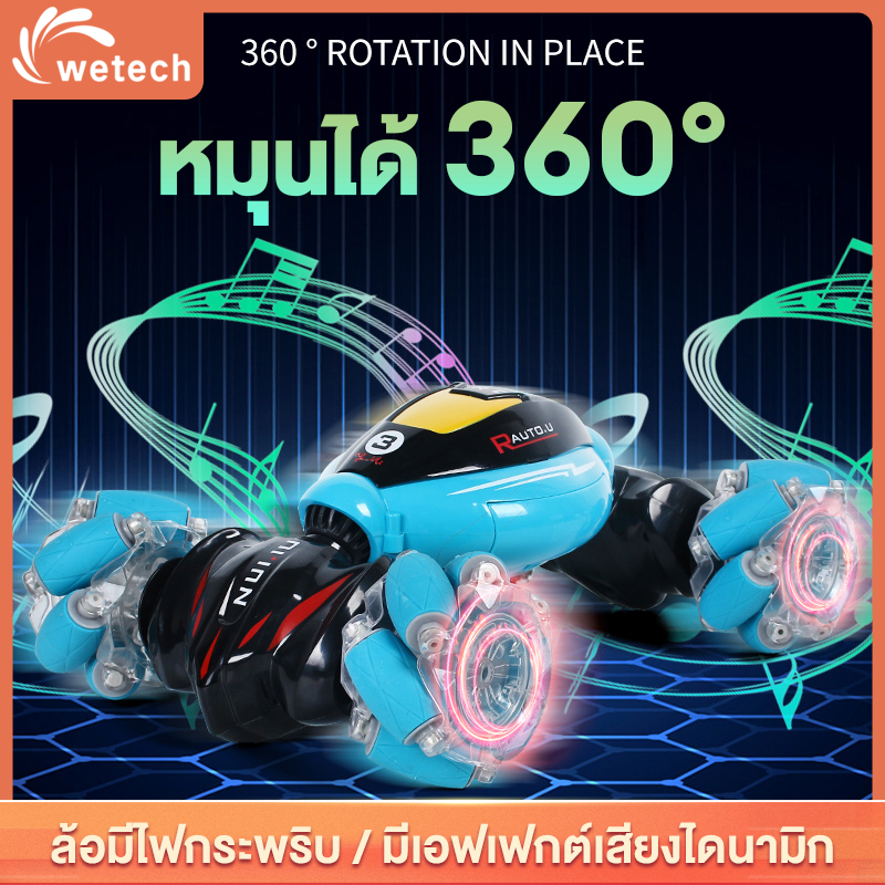 Wetech รถบังคับของเล่น รถของเล่น2.4G การควบคุมท่าทางหรือรีโมทได้ ของขวัญเด็กผู้ขาย พร้อมส่งจากไทย ราคา 349 บาท*ส่งฟรี