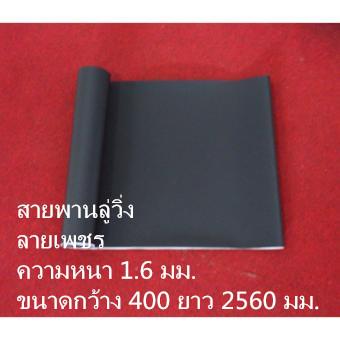 ดูภาพ สายพานลู่วิ่ง กว้าง 400 ยาว 2560 มม. เพิ่มเติม สายพานลู่วิ่ง กว้าง 400 ยาว 2560 มม.
