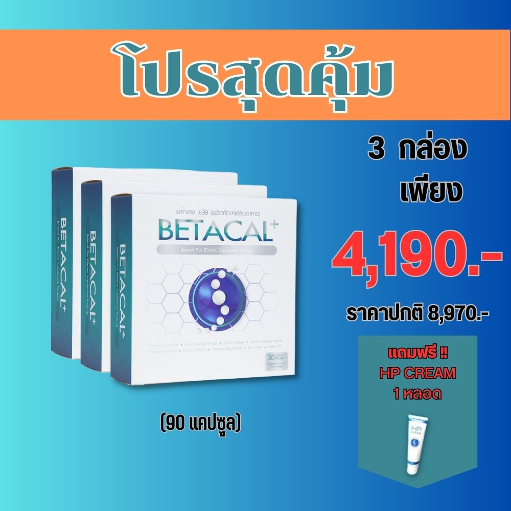 เบต้าแคลพลัส Betacal Plus แคลเซียม(calcium) คอลลาเจน บำรุงกระดูกและข้อต่อ ปวดเข่า ปวดข้อ กระดูกทับเส้น เสริมวิตามินดี ชุด 3 กล่องแถมยานวดของแท้