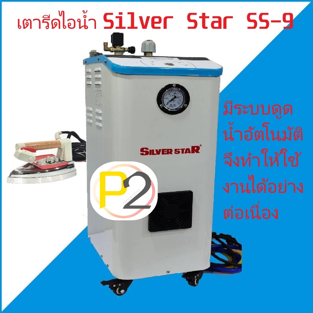 SILVER STAR รุ่น SS-9 เตารีดไอน้ำแบบหม้อต้ม ดูดน้ำอัตโนมัติจากถังพักน้ำ ราคา 15,900 บาท*ส่งฟรี