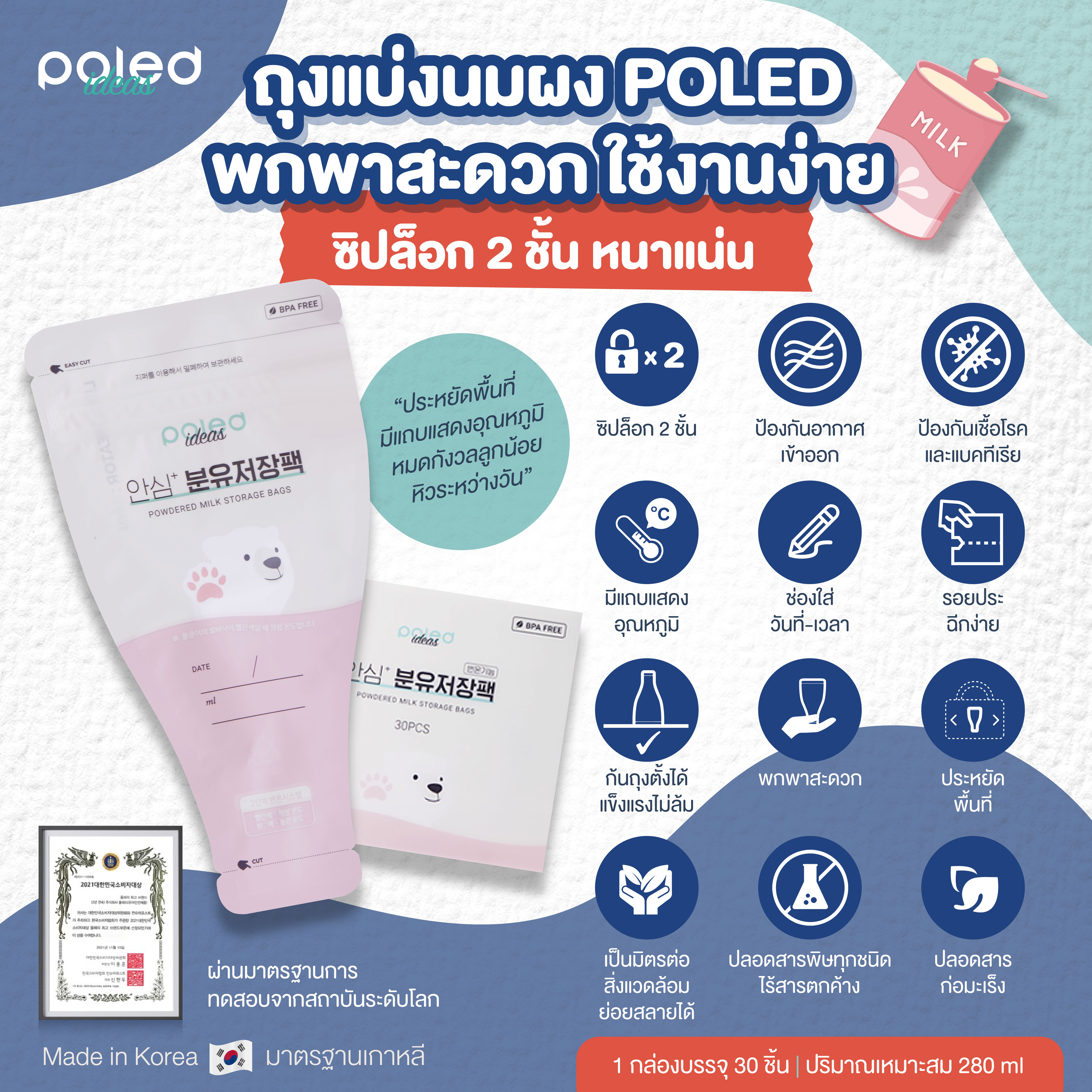(BPA Free) ถุงแบ่งนมผง POLED ซิปล็อก2ชั้น เบา พกพาสะดวก ประหยัดพื้นที่ มีแถบอุณหภูมิ (Made in Korea) ราคา 228 บาท*ส่งฟรี