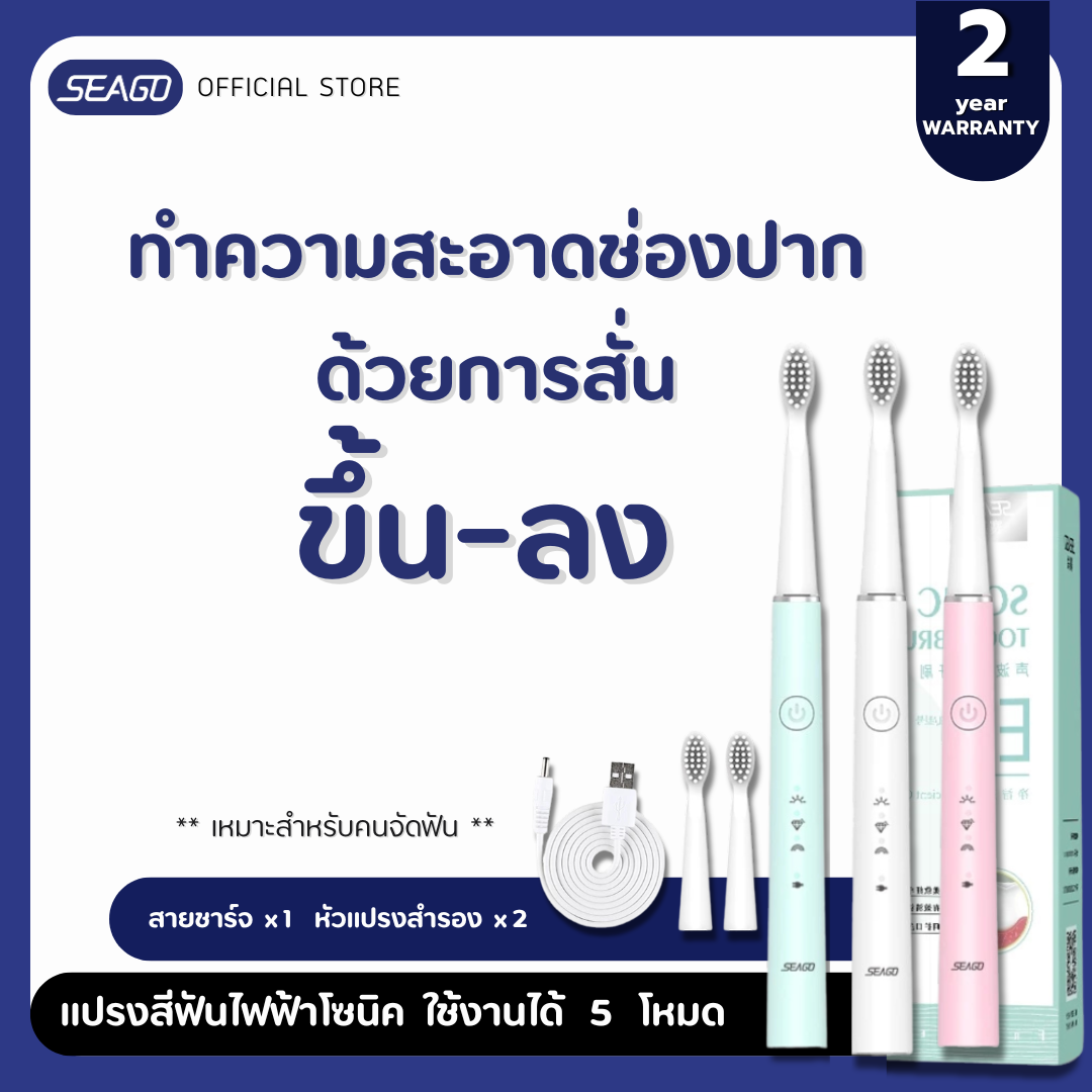 แปรงสีฟันไฟฟ้าโซนิค Seago รุ่นSG-548 ขนแปรงอ่อนนุ่น ชาร์จ 1 ครั้ง ใช้ งานได้ 25 วัน แถมฟรีสายชาร์จ แถมฟรีหัวแปรง ตัวแปรงเล็กพกพาง่าย น้ำหนักเบา ปรับได้ 5 โหมด ประกันสินค้า 2 ปี ราคา 810 บาท*ส่งฟรี