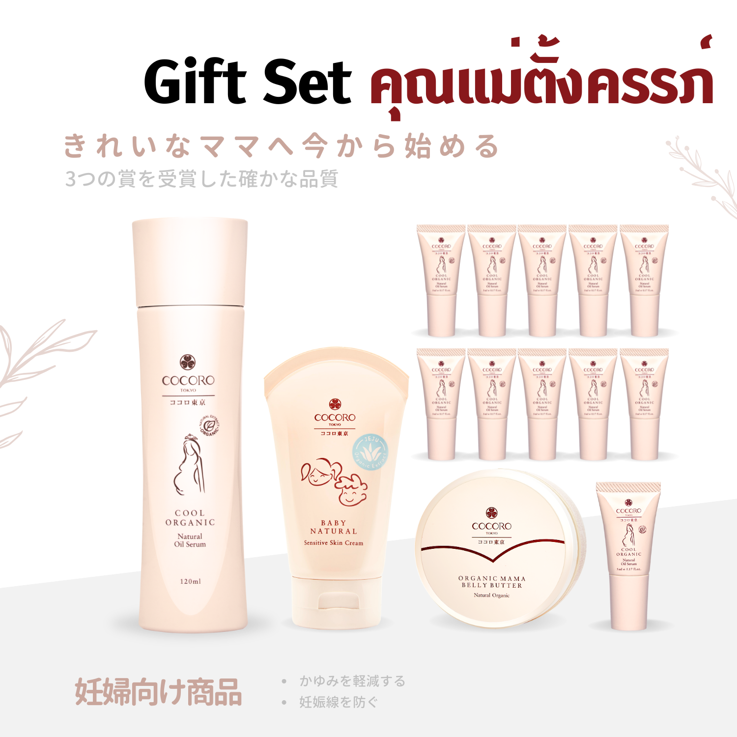 Cocoro Tokyo - Pregnancy Set for Expectant Mothers, Nourishes the Skin, Prevents Stretch Marks, Moisturizes the Skin, Cares for Every Area. ราคา 4,500 บาท*ส่งฟรี