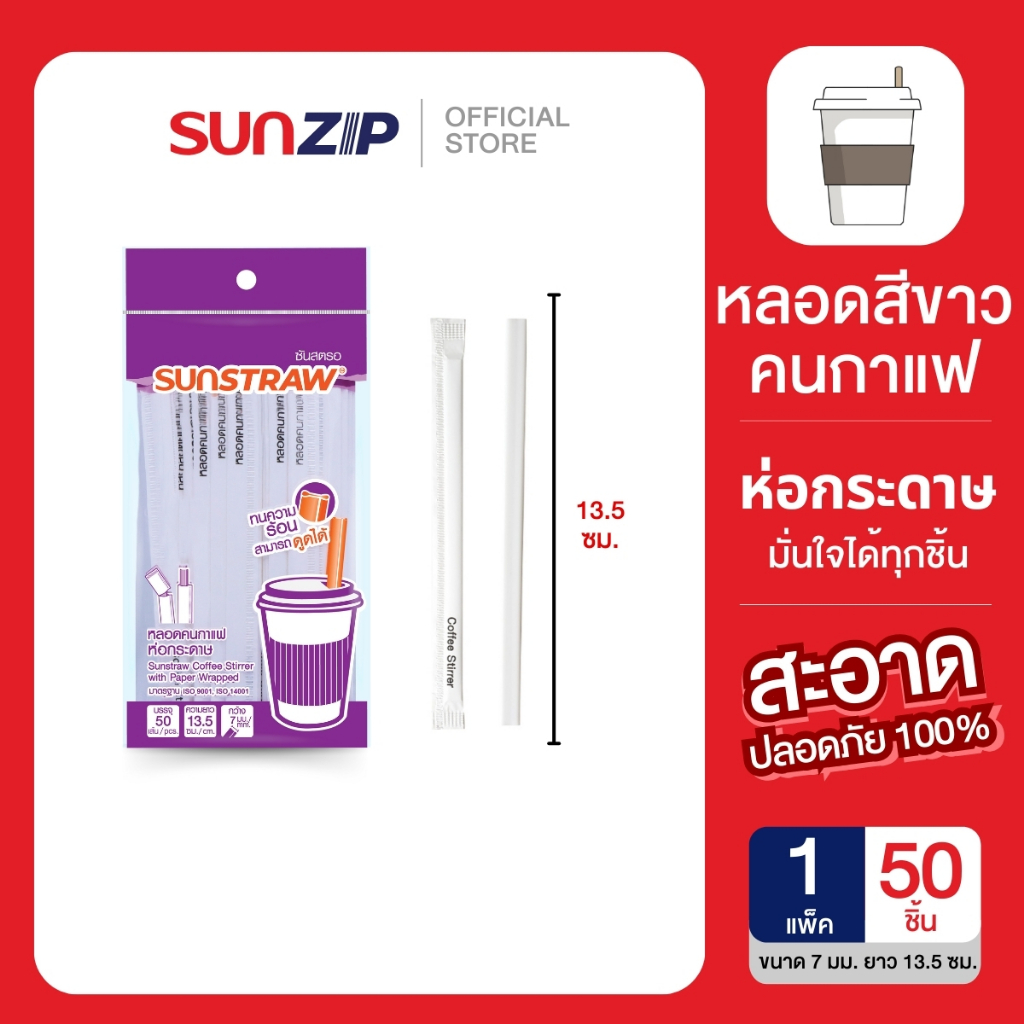 SUNZIP | หลอดกาแฟร้อนสีขาว ห่อกระดาษ เนื้อหลอดมันวาว ไม่มีกลิ่นพลาสติก ใช้กับเครื่องดื่มร้อน ทนอุณหภูมิ 100 องศา ราคา 28 บาท*ส่งฟรี