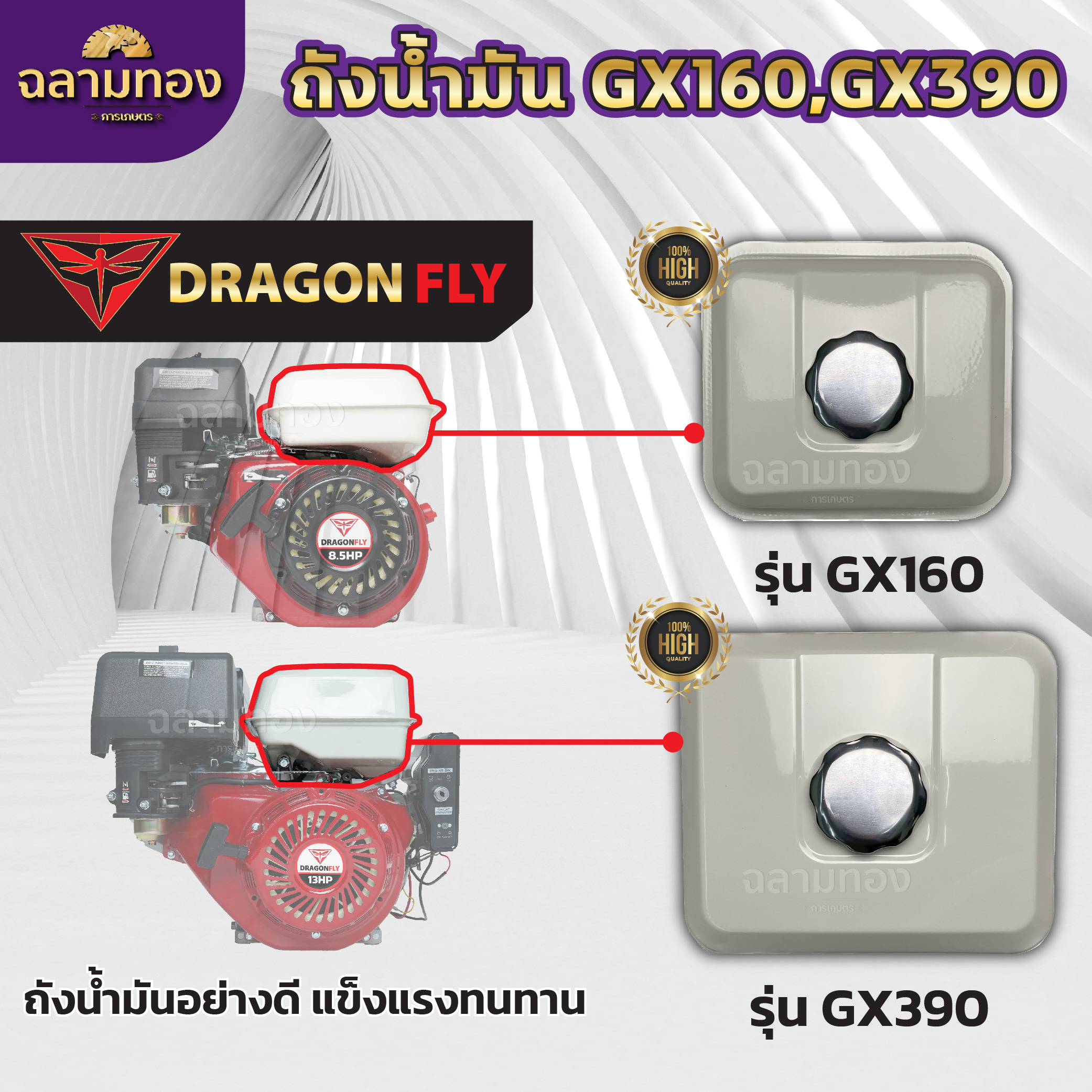 ฉลามทอง ถังน้ำมันเชื้อเพลิงเครื่องยนต์อเนกประสงค์ ถังน้ำมันGX160 GX200 GX390 เครื่อง 5.5,6.5,7.5แรง ราคา 197 บาท*ส่งฟรี