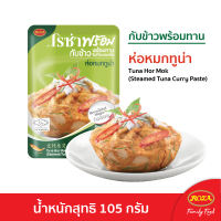 โรซ่าพร้อม อาหารพร้อมทาน 13 เมนู ไก่และปลา ″อร่อย สะดวก ไม่ต้องแช่เย็น ไม่ต้องแช่แข็ง  เก็บได้นาน 18 เดือน แค่ฉีกซอง ก็สามารถทานได้ทันที″