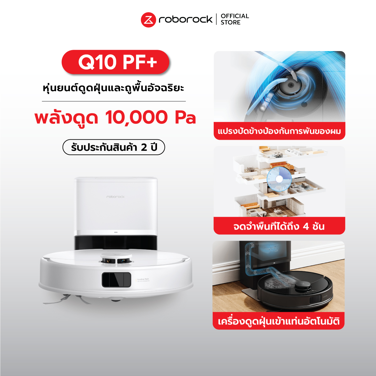 Roborock Q10 PF+ หุ่นยนต์ดูดฝุ่น ถูพื้น อัจฉริยะ LDS laser + Reactive Tech แรงดูด 10,000 Pa +Dockเก็บฝุ่น ราคา 16,999 บาท*ส่งฟรี