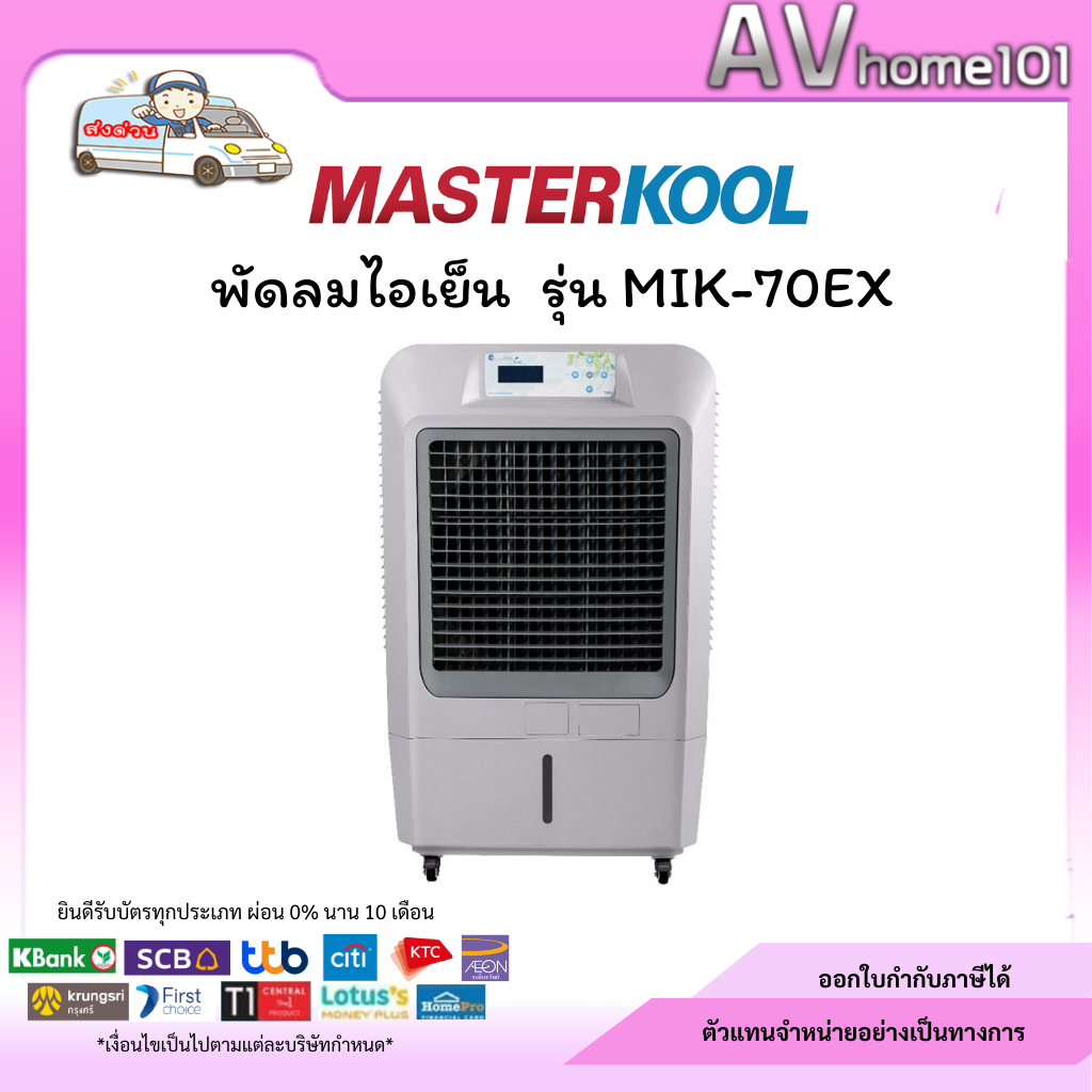 พัดลมไอเย็น Masterkool รุ่น MIK-70EX ราคา 18,990 บาท*ส่งฟรี