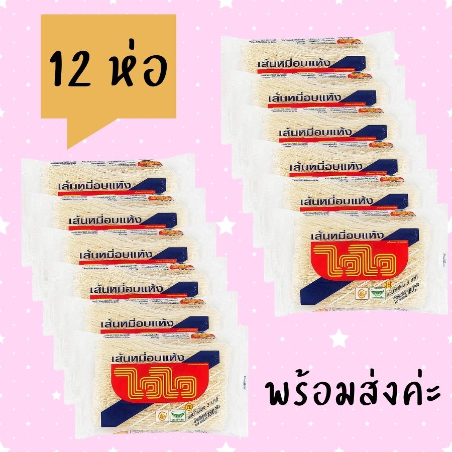 ยกแพค 12 ห่อ ไวไว เส้นหมี่อบแห้ง ขนาด 180 กรัม (12 ห่อ) ราคา 199 บาท*ส่งฟรี